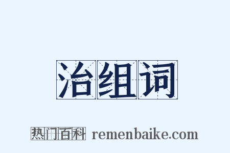 治组词是什么意思的图片